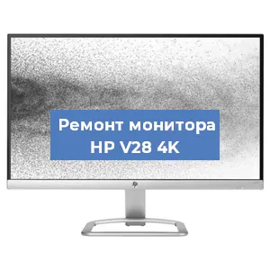Замена конденсаторов на мониторе HP V28 4K в Краснодаре